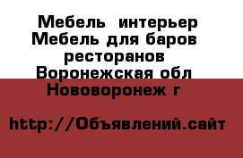 Мебель, интерьер Мебель для баров, ресторанов. Воронежская обл.,Нововоронеж г.